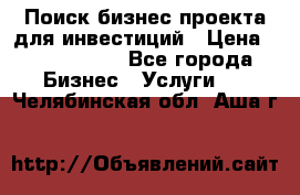 Поиск бизнес-проекта для инвестиций › Цена ­ 2 000 000 - Все города Бизнес » Услуги   . Челябинская обл.,Аша г.